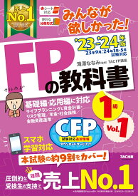 2023-2024年版　みんなが欲しかった！　FPの教科書1級　Vol．1　ライフプランニングと資金計画・リスク管理／年金・社会保険／金融資産運用 [ 滝澤ななみ監修・TAC株式会社（FP講座）著 ]