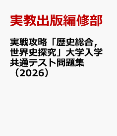 実戦攻略「歴史総合，世界史探究」大学入学共通テスト問題集（2026） [ 実教出版編修部 ]