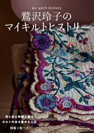鷲沢玲子のマイキルトヒストリー [ 鷲沢玲子 ]