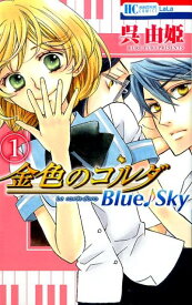 金色のコルダBlue♪Sky（1） （花とゆめコミックス） [ 呉由姫 ]