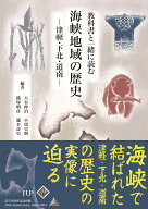 教科書と一緒に読む　海峡地域の歴史　-津軽・下北・道南ー [ 大谷伸治・小瑶 史朗・篠塚 明彦・瀧本壽史…