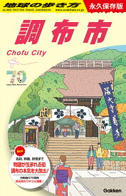 J28　地球の歩き方　調布市 永久保存版 （地球の歩き方J） [ 地球の歩き方編集室 ]