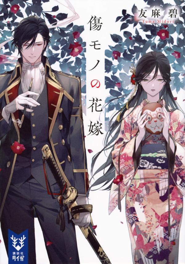 楽天ブックス: 傷モノの花嫁 - 友麻 碧 - 9784065335192 : 本