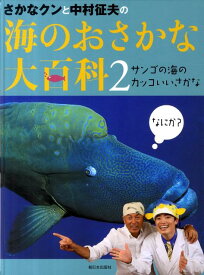 さかなクンと中村征夫の海のおさかな大百科　2 2 [ 中村　征夫 ]