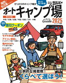 関西・名古屋から行くオートキャンプ場ガイド2025