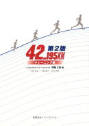 42.195KM(トレーニング編)第2版