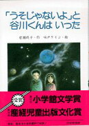 「うそじゃないよ」と谷川くんはいった