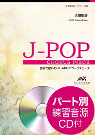 ツバメ 女声合唱／ピアノ伴奏　パート別練習音源CD付 （合唱で歌いたい！J-POPコーラスピース） [ Ayase ]