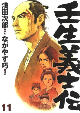 壬生義士伝 11