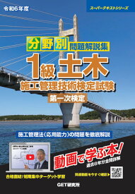 令和6年度 分野別問題解説集 1級土木施工管理技術検定試験 第一次検定 （スーパーテキスト） [ 森野　安信 ]