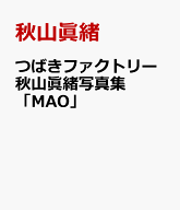 つばきファクトリー秋山眞緒写真集「MAO」 [ 秋山眞緒 ]