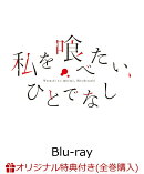 【楽天ブックス限定全巻購入特典】私を喰べたい、ひとでなし Blu-ray BOX 下巻【Blu-ray】(光るアートパネル)