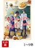 【全巻】 ヤンキー君と科学ごはん 1-9巻セット