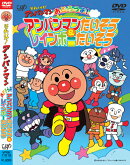 それいけ!アンパンマン おどろうよ!アンパンマンたいそう&レインボーたいそう