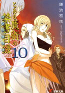 とある魔術の禁書目録（10）