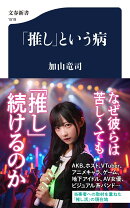 「推し」という病