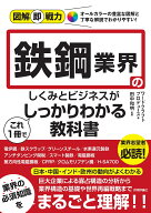 図解即戦力　鉄鋼業界のしくみとビジネスがこれ1冊でしっかりわかる教科書 [ ワードクラフトプロデュース ]