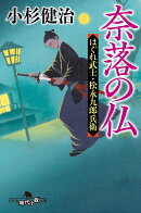 奈落の仏 はぐれ武士・松永九郎兵衛