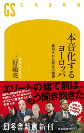 本音化するヨーロッパ 裏切られた統合の理想 （幻冬舎新書） [ 三好範英 ]