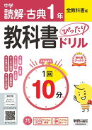 中学 教科書ぴったりドリル 読解・古典1年 全教科書版　1回10分で教科書の基本を復習、単元テスト・定期テスト対策/デジタル赤シート/デジタル解答
