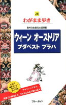 ウィーン　オーストリア　ブダペスト　プラハ第7版