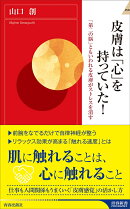 皮膚は「心」を持っていた!