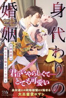 身代わりの婚姻　次期侯爵は初心な花嫁を甘く手折る