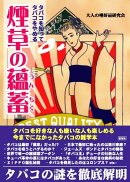 煙草の蘊蓄