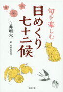 旬を楽しむ 日めくり七十二候