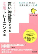 買い物計算ができる　応用トレーニング編