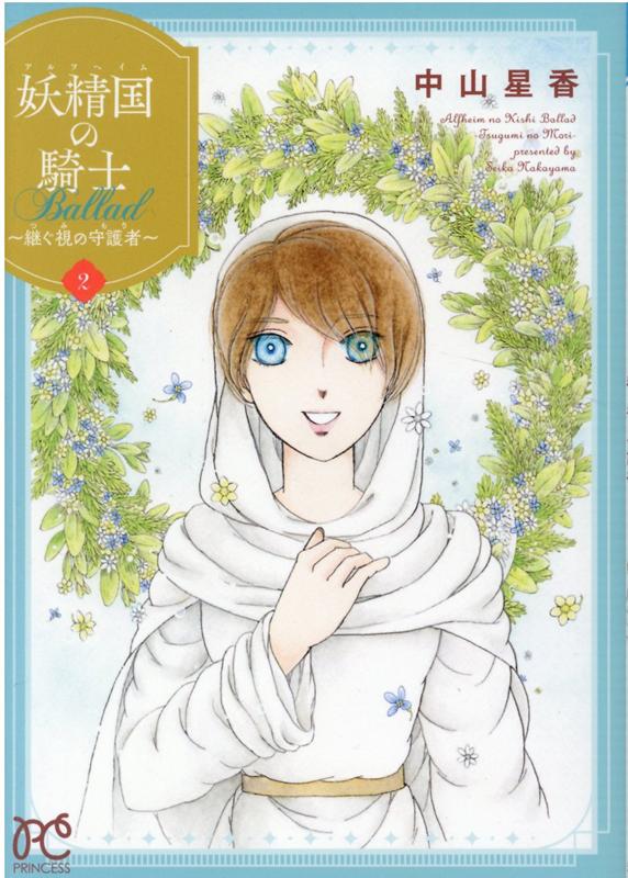 楽天ブックス 妖精国の騎士 Ballad ～継ぐ視の守護者～ 2 中山星香 9784253275194 本