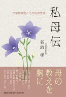 私母伝　在宅訪問医とその母の生涯