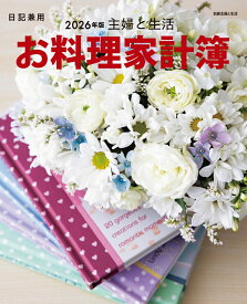 主婦と生活　お料理家計簿2026年版 （別冊主婦と生活） [ 主婦と生活社 ]