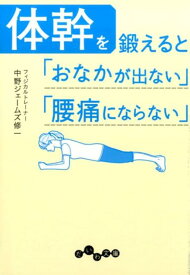 体幹を鍛えると「おなかが出ない」「腰痛にならない」 （だいわ文庫） [ 中野ジェームズ修一 ]