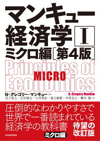 マンキュー経済学1　ミクロ編（第4版） （マンキュー経済学シリーズ） [ N・グレゴリー・マンキュー ]