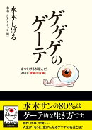 ゲゲゲのゲーテ