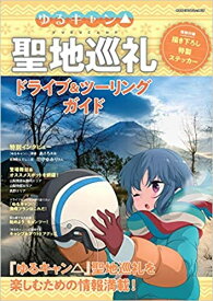 ゆるキャン△聖地巡礼ドライブ＆ツーリングガイド 『ゆるキャン△』聖地巡礼を楽しむための情報満載！ （ヤエスメディアムック）