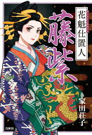 花魁仕置人　藤紫 [ 家田荘子 ]