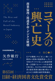 コマースの興亡史 商業倫理・流通革命・デジタル破壊 [ 矢作 敏行 ]