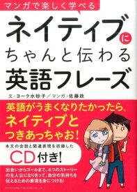 マンガで楽しく学べるネイティブにちゃんと伝わる英語フレーズ [ ミサコ・ヨーク ]