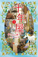 十年屋　3　時にはお断りもいたします