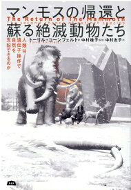 マンモスの帰還と蘇る絶滅動物たち 人類は遺伝子操作で自然を支配できるのか [ トーリル・コンフェルト ]