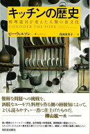 【バーゲン本】新装版　キッチンの歴史ー料理道具が変えた人類の食文化