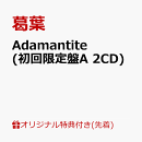 【楽天ブックス限定先着特典】Adamantite(初回限定盤A 2CD)(アクリルキーホルダー)