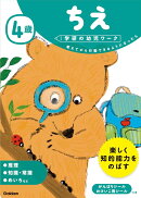 4歳　ちえ