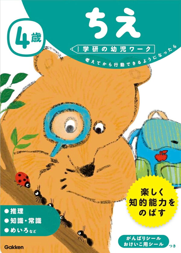 楽天ブックス 4歳 ちえ 学研の幼児ワーク編集部 本