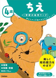 4歳　ちえ （学研の幼児ワーク） [ 学研の幼児ワーク編集部 ]