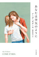あなたは空気のように