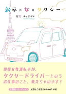 新卒×女×タクシー