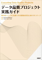 データ品質プロジェクト実践ガイド 質の高いデータと信頼できる情報を得るための10ステップ [ Danette Mc…